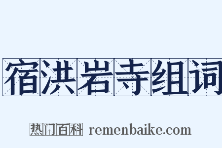 宿洪岩寺组词是什么意思的图片